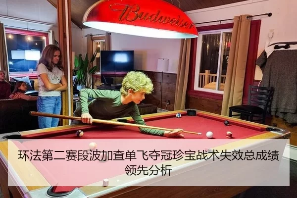 环法第二赛段波加查单飞夺冠珍宝战术失效总成绩领先分析