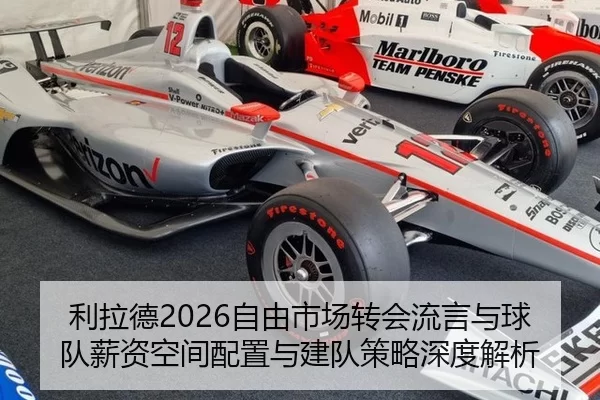 利拉德2026自由市场转会流言与球队薪资空间配置与建队策略深度解析