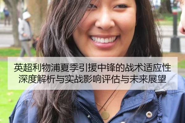 英超利物浦夏季引援中锋的战术适应性深度解析与实战影响评估与未来展望