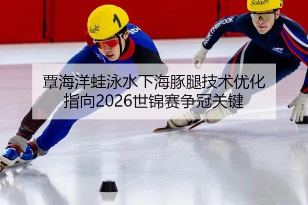 tan-hai-yang-wa-yong-shui-xia-hai-tun-tui-ji-shu-you-hua-zhi-xiang-shi-jin-sai-zheng-guan-guan-jian-3-766.jpg