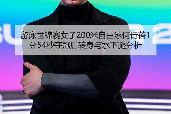 you-yong-shi-jin-sai-nv-zi-mi-zi-you-yong-he-shi-bei-fen-miao-duo-guan-hou-zhuan-shen-yu-shui-xia-tui-fen-xi-3-890.jpg