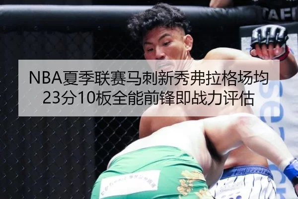 NBA夏季联赛马刺新秀弗拉格场均23分10板全能前锋即战力评估