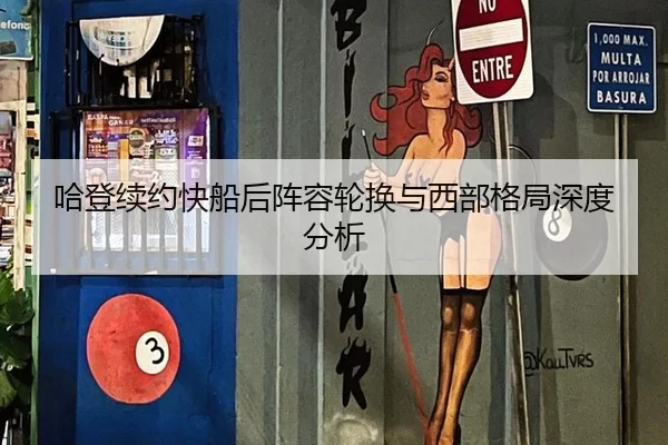 哈登续约快船后阵容轮换与西部格局深度分析